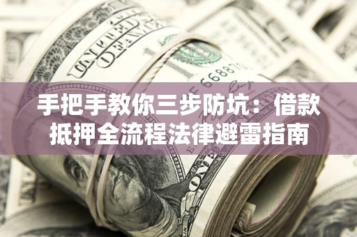 北京手把手教你三步防坑：借款抵押全流程法律避雷指南