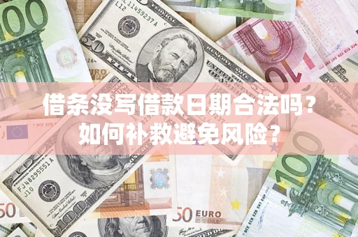 北京借条没写借款日期合法吗？如何补救避免风险？