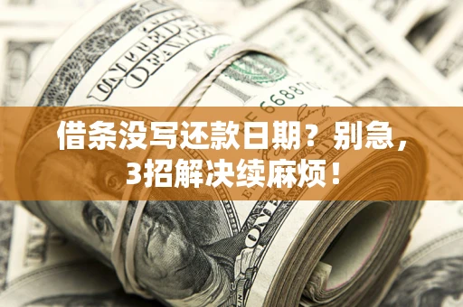 北京借条没写还款日期？别急，3招解决续麻烦！