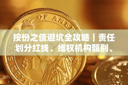 北京按份之债避坑全攻略｜责任划分红线、维权机构甄别、纠纷处理全流程拆解