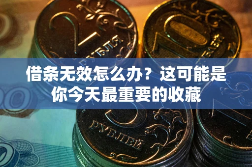 北京借条无效怎么办？这可能是你今天最重要的收藏