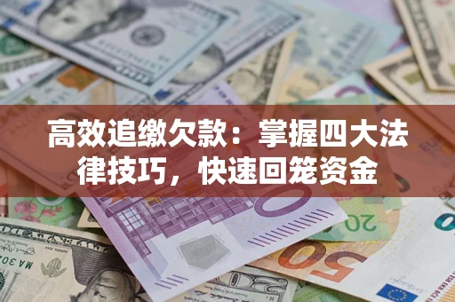 北京高效追缴欠款：掌握四大法律技巧，快速回笼资金