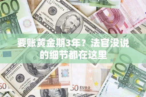 北京要账黄金期3年？法官没说的细节都在这里