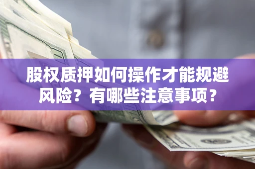 北京股权质押如何操作才能规避风险？有哪些注意事项？