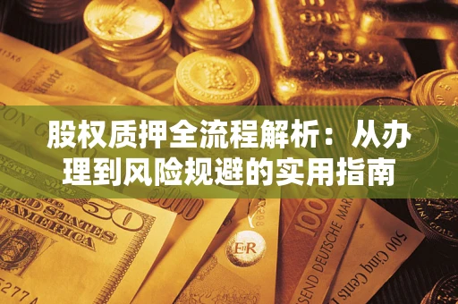 北京股权质押全流程解析：从办理到风险规避的实用指南