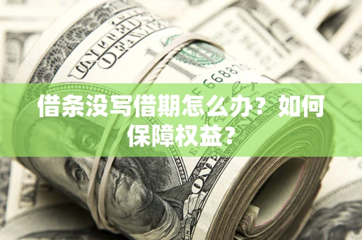 北京借条没写借期怎么办？如何保障权益？