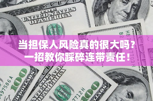 北京当担保人风险真的很大吗？一招教你踩碎连带责任！