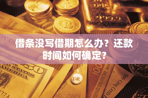 北京借条没写借期怎么办？还款时间如何确定？