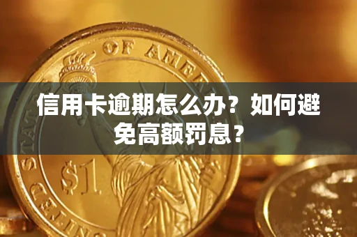 北京信用卡逾期怎么办？如何避免高额罚息？