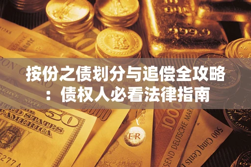 北京按份之债划分与追偿全攻略：债权人必看法律指南