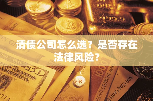 北京清债公司怎么选？是否存在法律风险？
