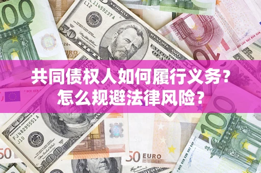 北京共同债权人如何履行义务？怎么规避法律风险？