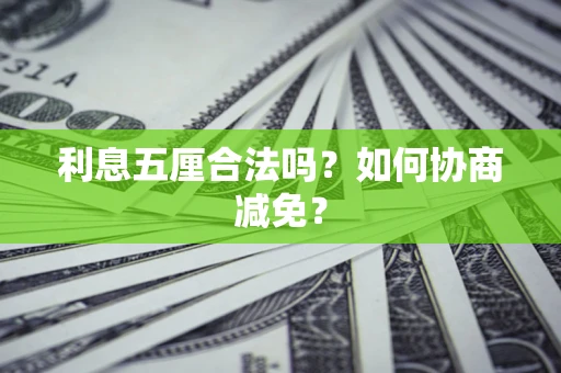 北京利息五厘合法吗？如何协商减免？