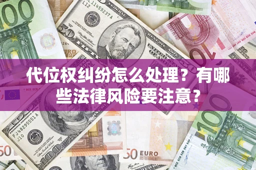 北京代位权纠纷怎么处理？有哪些法律风险要注意？