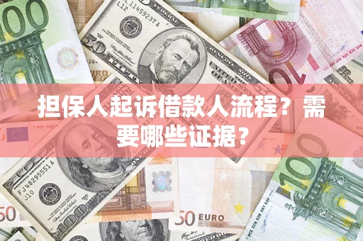 北京担保人起诉借款人流程?需要哪些证据? 北京担保人起诉借款人流程?需要哪些证据?