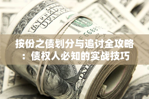 北京按份之债划分与追讨全攻略：债权人必知的实战技巧