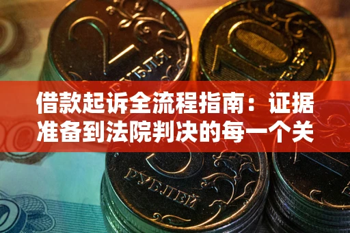 北京借款起诉全流程指南：证据准备到法院判决的每一个关键步骤
