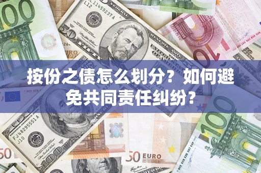 北京按份之债怎么划分？如何避免共同责任纠纷？