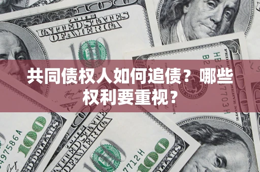 北京共同债权人如何追债？哪些权利要重视？