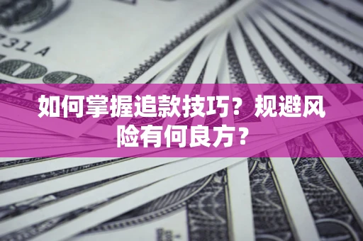 北京如何掌握追款技巧？规避风险有何良方？