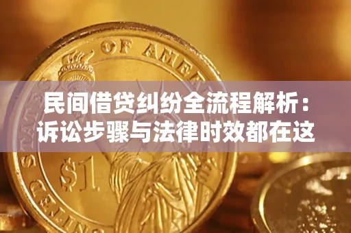 北京民间借贷纠纷全流程解析：诉讼步骤与法律时效都在这儿了