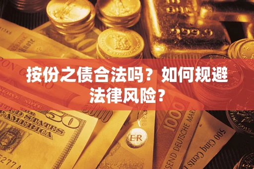 北京按份之债合法吗？如何规避法律风险？