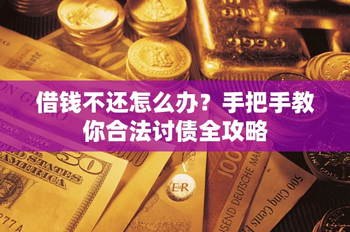 北京借钱不还怎么办？手把手教你合法讨债全攻略