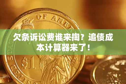 北京欠条诉讼费谁来掏？追债成本计算器来了！