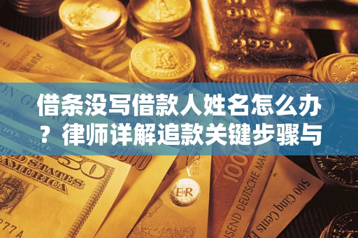 北京借条没写借款人姓名怎么办？律师详解追款关键步骤与证据链构建