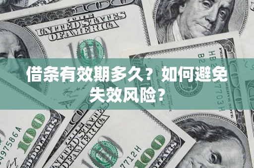 北京借条有效期多久？如何避免失效风险？