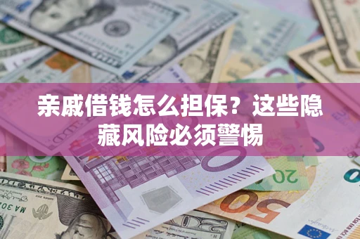 北京亲戚借钱怎么担保？这些隐藏风险必须警惕
