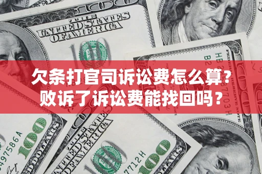 北京欠条打官司诉讼费怎么算？败诉了诉讼费能找回吗？