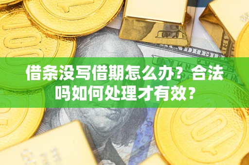 北京借条没写借期怎么办？合法吗如何处理才有效？