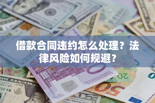 北京借款合同违约怎么处理？法律风险如何规避？