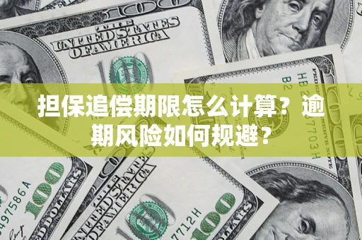 北京担保追偿期限怎么计算？逾期风险如何规避？