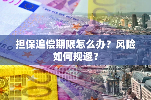 北京担保追偿期限怎么办？风险如何规避？