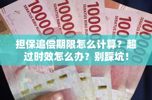 北京担保追偿期限怎么计算？超过时效怎么办？别踩坑！