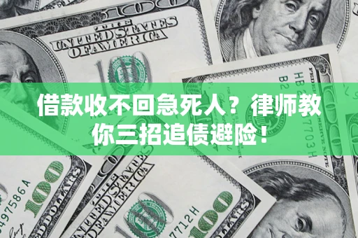 北京借款收不回急死人？律师教你三招追债避险！