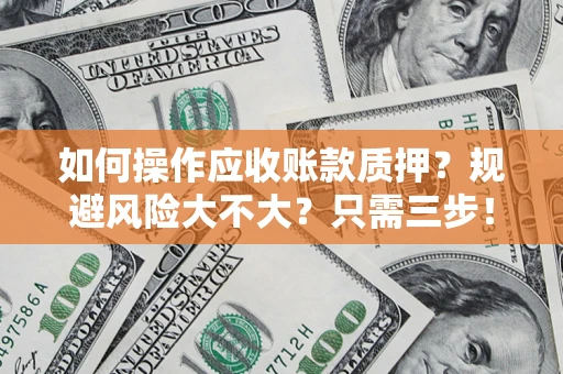 北京如何操作应收账款质押？规避风险大不大？只需三步！
