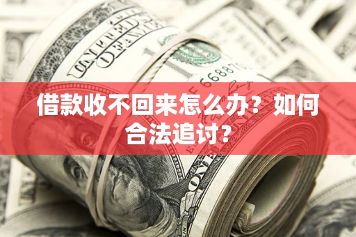 北京借款收不回来怎么办？如何合法追讨？