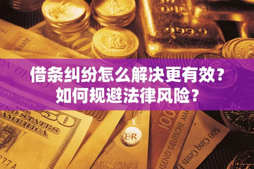 北京借条纠纷怎么解决更有效？如何规避法律风险？