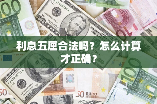 北京利息五厘合法吗？怎么计算才正确？