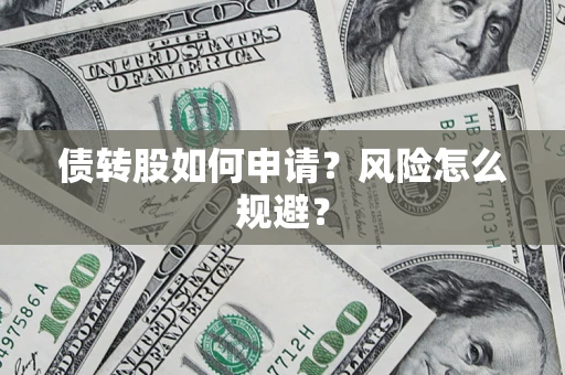 北京债转股如何申请？风险怎么规避？