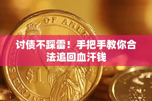 北京讨债不踩雷！手把手教你合法追回血汗钱