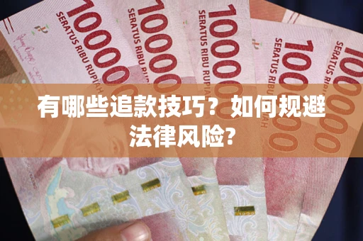 北京有哪些追款技巧？如何规避法律风险?