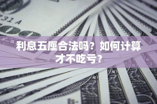 北京利息五厘合法吗？如何计算才不吃亏？