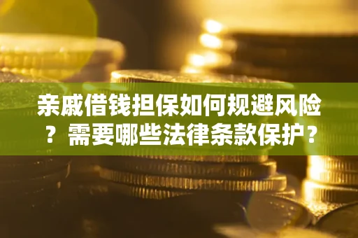 北京亲戚借钱担保如何规避风险？需要哪些法律条款保护？