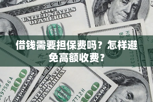 北京借钱需要担保费吗？怎样避免高额收费？