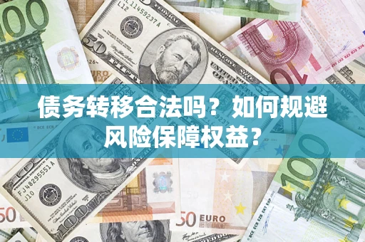 北京债务转移合法吗？如何规避风险保障权益？