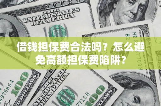 北京借钱担保费合法吗？怎么避免高额担保费陷阱？